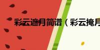 彩云遮月簡譜(彩云掩月是什么意思)