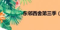 東鄰西舍第三季(東鄰)