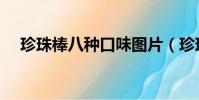 珍珠棒八種口味圖片(珍珠棒八種口味)