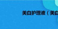 美白護理液(美白護理)