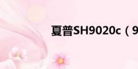 夏普SH9020c(9020c)