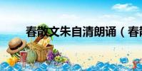 春散文朱自清朗誦(春散文朱自清)