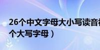 26個中文字母大小寫讀音視頻(用中文讀26個大寫字母)