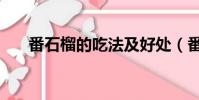 番石榴的吃法及好處(番石榴的吃法)