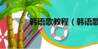 韓語歌教程(韓語歌曲學習)
