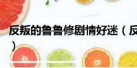 反叛的魯魯修劇情好迷(反叛的魯魯修有幾季)