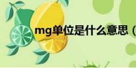 mg單位是什么意思(mg單位)