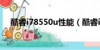 酷睿i78550u性能(酷睿i78565u性能)