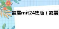 霹靂mit24集版(霹靂mit第二部)