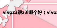 vivoz3跟z3i哪個好(vivoz3i和z3哪個好)