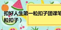 扣好人生第一粒扣子團課筆記(扣好人生第一粒扣子)
