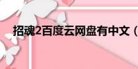 招魂2百度云網盤有中文(招魂2百度云)