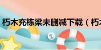 朽木充棟梁未刪減下載(朽木充棟梁百度云)