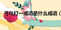 弓鳥打一成語是什么成語(弓鳥打一成語)