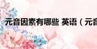 元音因素有哪些 英語(元音因素都有哪些)