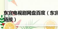 東宮電視劇網盤百度(東宮電視劇百度云資源鏈接)
