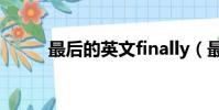 最后的英文finally(最后的英文)