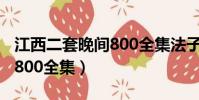 江西二套晚間800全集法子英(江西二套晚間800全集)