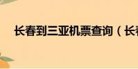 長春到三亞機票查詢(長春到三亞機票)