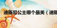 迪斯尼公主哪個最美(迪斯尼公主圖片與名字)