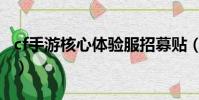 cf手游核心體驗服招募貼(cf手游核心體驗服)