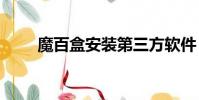 魔百盒安裝第三方軟件(魔百wifi)