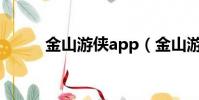 金山游俠app(金山游俠怎么用)