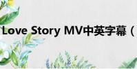 Love Story MV中英字幕(love story mv)