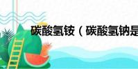 碳酸氫銨(碳酸氫鈉是小蘇打嗎)