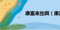 康富來絲綢(康富來)