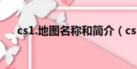 cs1.地圖名稱和簡介(cs1 6地圖名稱)