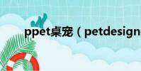 ppet桌寵(petdesigner桌寵教程)