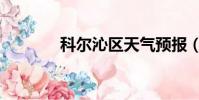 科爾沁區天氣預報(科爾沁)