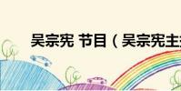 吳宗憲 節目(吳宗憲主持過的節目)