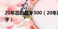 20年后的故鄉500(20年后的故鄉 五百二十字)