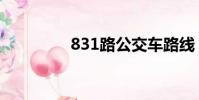 831路公交車路線(831)
