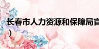 長春市人力資源和保障局官網(長春市人事局)