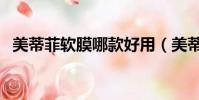 美蒂菲軟膜哪款好用(美蒂菲軟膜好用嗎)