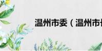 溫州市委(溫州市長是誰)