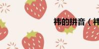 祎的拼音(祎)