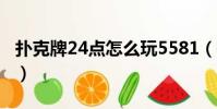 撲克牌24點怎么玩5581(撲克牌24點怎么玩)