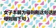 女子本弱為母則剛這句話的意思(女子本弱為母則剛下句)