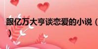 跟億萬大亨談戀愛的小說(跟億萬大亨談戀愛)