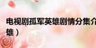 電視劇孤軍英雄劇情分集介紹(電視劇孤軍英雄)