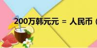 200萬韓元元 = 人民幣(200萬韓元)
