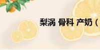 梨渦 骨科 產奶(梨渦)