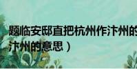 題臨安邸直把杭州作汴州的意思(直把杭州作汴州的意思)