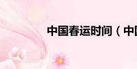 中國春運時間(中國春運)