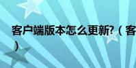 客戶端版本怎么更新?(客戶端版本怎么更新)