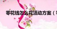 零花錢怎么花活動方案(零花錢怎么花)